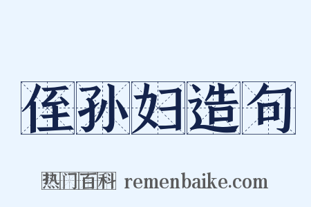 侄孙妇造句是什么意思的图片
